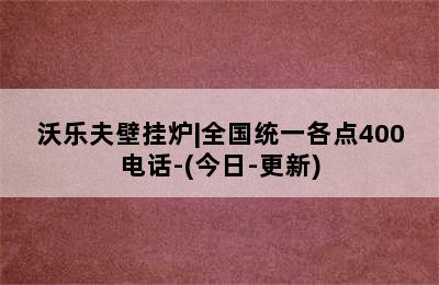 沃乐夫壁挂炉|全国统一各点400电话-(今日-更新)